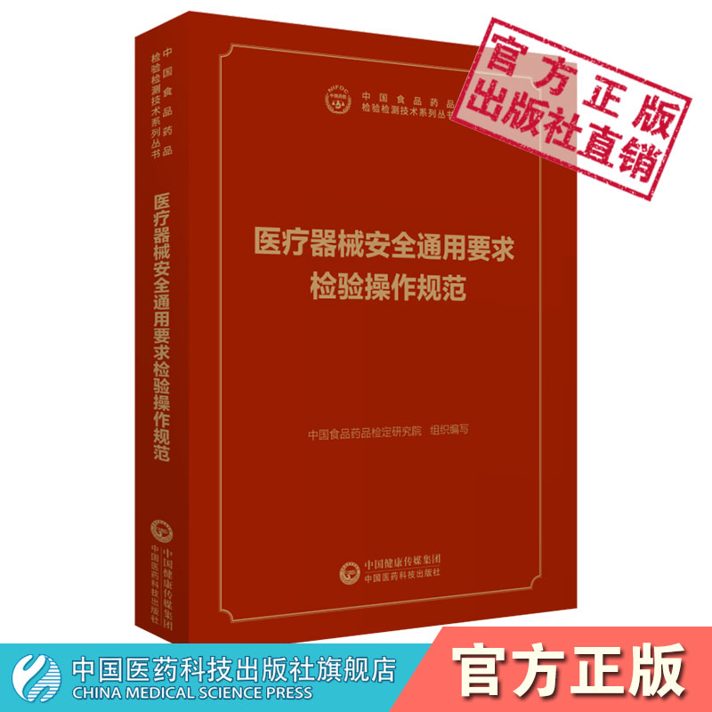 安全中国医药科技出版社