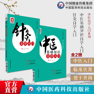 中医基础知识自学入门中医临床零基础理论入门三个月百日通中医自学启蒙针灸学自学入门中医临床针灸学基础理论行针施术基本功知识