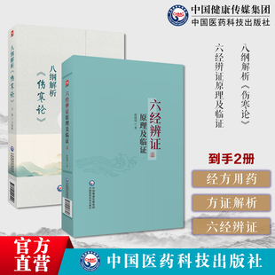 八纲解析(伤寒论)马培锋胡希恕八纲解伤寒论398条汗吐下治法六经 中医临床六经辨证原理及临证赵绍琴高足殷晓明著临证方治仲景经方
