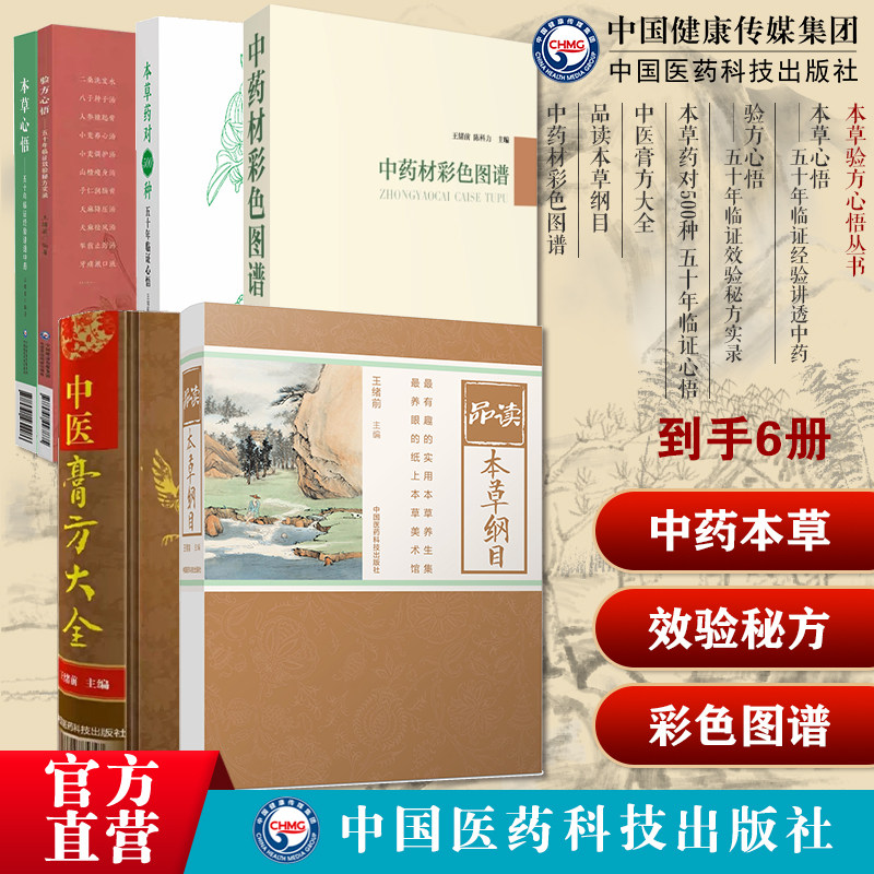 王绪前本草药对500种验方心悟五十年临证心悟本草心悟五十年临证经验讲透中药中医膏方大全品读本草纲目中药材彩色图谱效验秘方录