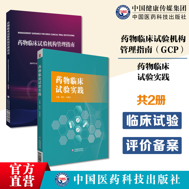 药物临床试验机构管理指南GCP药物临床试验实践国家药监局食品药品审核查验中心编写药物临床试验机构管理合规范建设评价备案实施