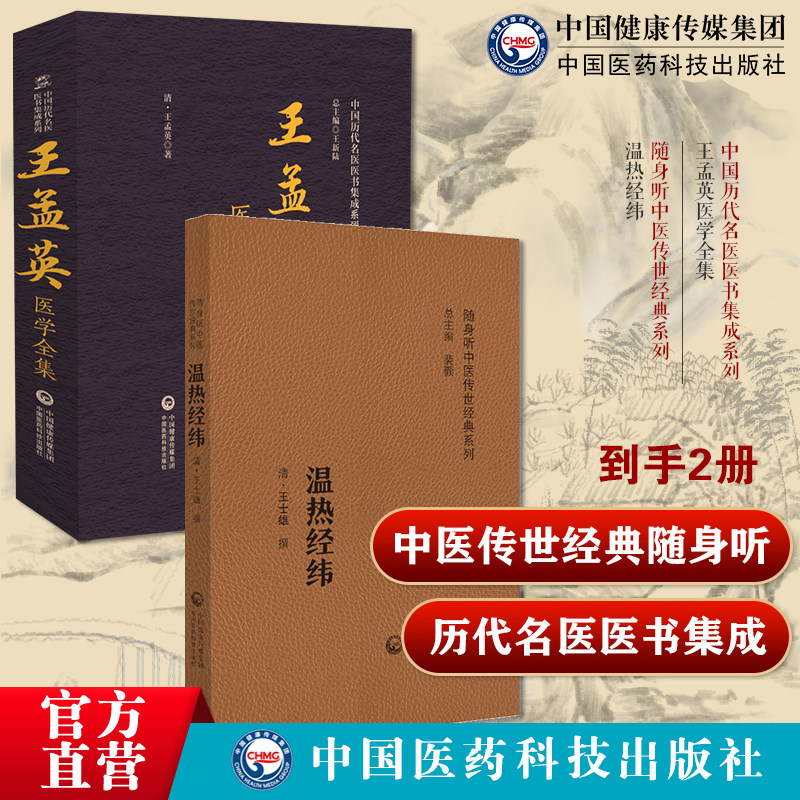 王孟英医学全集中国历代名医医书集成系列温热经纬随身听中医传世经典系列