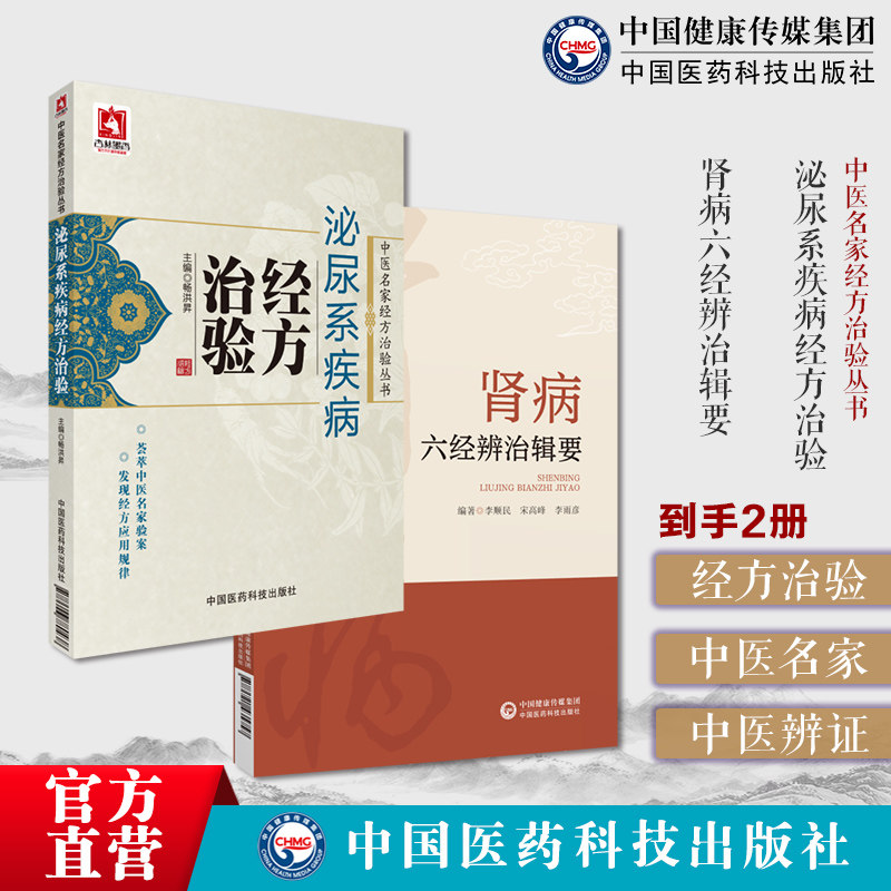 泌尿系疾病经方治验中医名家经方治验中医名家应用经方治疗肾病综合征临床验案肾病六经辨治辑要中医六经辨证体系经方治疗肾系疾病