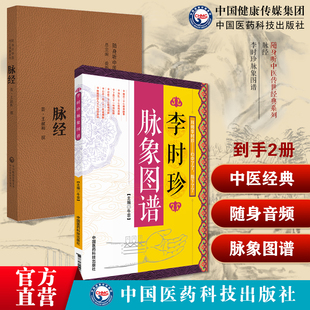 濒湖脉学李时珍脉象图谱择要注解原文著以图示鉴别脉象主病启蒙入门脉经晋王叔和脉经语译校释校勘注音注释白话精解中医临床诊断学