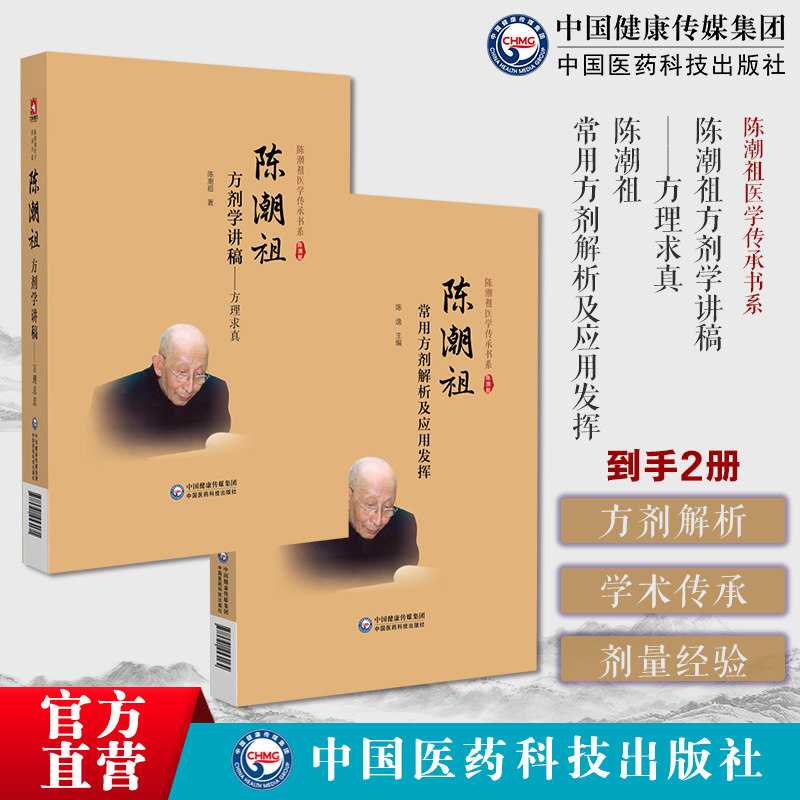 陈潮祖常用方剂解析及应用发挥陈潮祖医学传承书系陈潮祖方剂学讲稿方理求真治方剂功效方药实用医案中医临床效方验方剂量用药经验
