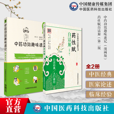 中药功效趣味速记漫画版