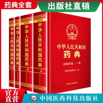 现货2020年中华人民共和国药典全套四本药典2020电子版中国版药典中国医药科技出版中国药典2020社官方正版药典2020版全套中国药典