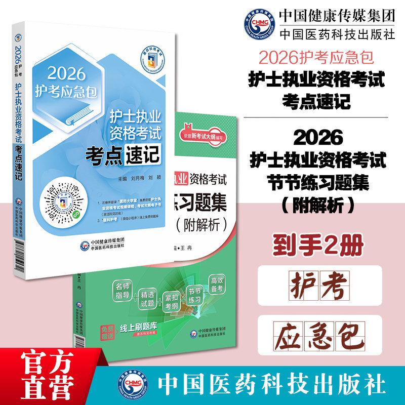 2026年护士执业资格证考试核心高频考点速记宝典口袋书章节通关必做2000练习试题集考前模拟冲刺预测试卷题集库解析搭人卫版书