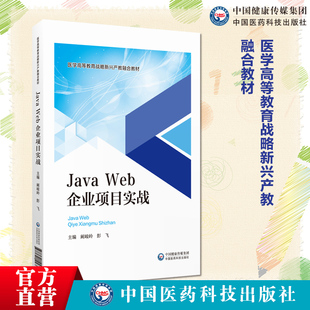 JavaWeb企业开发项目实战中国医药科技出版社9787521443325供计算机科学与技术数据科学与大数据技术人工智能专业安徽中医药大学