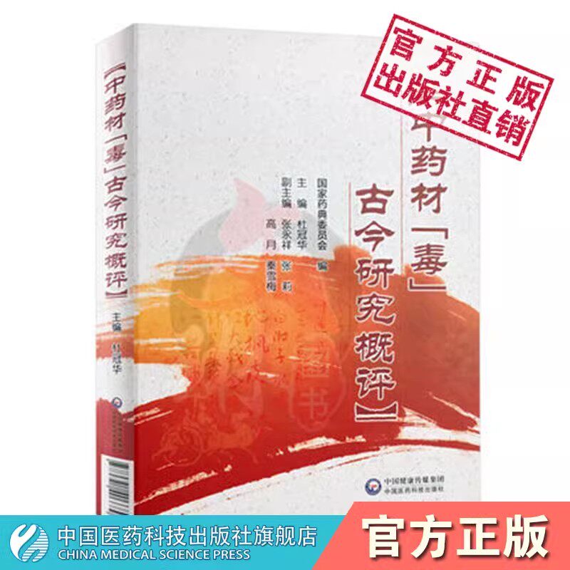 中药材毒古今研究概评中药安全性中药毒系统认识理论研究毒性物质基础毒性控制方法探讨中国药典2015有毒记载药材历史认识综合讨论