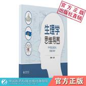 生理学思维导图导图形式 人体生理学辅导学习指导整理总结生理学核心知识点框架医药院校本科高职生理学课程期末考试考研备考实战书