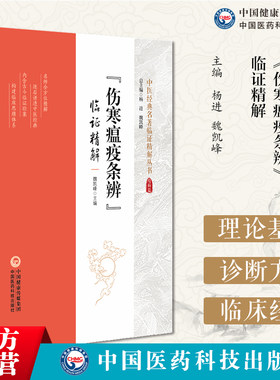 《伤寒瘟疫条辨》临证精解条文注释提要清杨璿著温病理论著作温病学发展鉴于伤寒与温病易于混淆采集诸家学说予以详辨精解临床医案