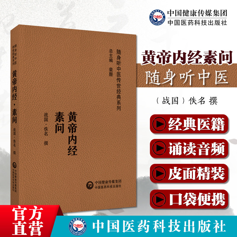 黄帝内经素问随身听正版原文中医四大经典皇帝内经中医基础理论阴阳五行脉象藏象经络病因病机学说自学初学启蒙入门径医之始祖
