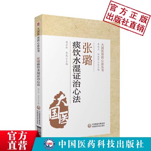 清初三大名医家张璐痰饮水湿证治心法石顽老人张路玉大国医湿证发微张氏医通效方妙用医案医论中医湿病证治学病因病机经验临证实践