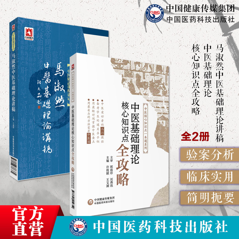 马淑然中医基础理论讲稿中医基础理论核心知识点全攻略全国高等中医药行业院校高等教育教材期末专升本考研试辅导十四五规划十一版