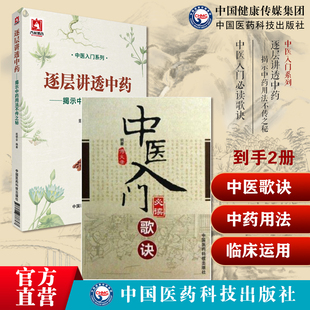 中医入门必读歌诀四小经典金匮方歌括医学三字经医学从众录濒湖脉学逐层讲透中药揭示中药用法药理功效阴阳性味归经单方配伍处方药