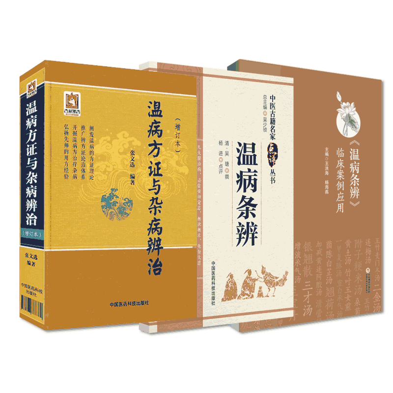 温病方证与杂病辨治温病条辨临床案例应用温病条辨中医临床名家点评阐释中医温病学讲稿温病杂病方证论治清吴鞠通三焦辨证临证心法