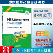 2025年中医执业医师资格考试历年真题解析2025版 中医执业医师资格证职业考试历年考试真题试卷试题与解析2025中医执医医考真题资料
