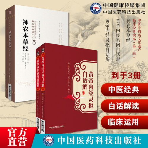黄帝内经灵枢经素问白话解全本注释中阴阳五行脉藏象经络病因机学初学中医基础理论神农本草经神农氏本经中草药三品源头本草学启蒙