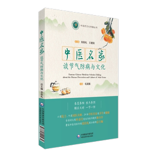中医名家谈节气防病养生与文化24节气中医名家张伯礼院士著二十四节气顺时养生情志运动养生食补虚食疗防病修身调养知识中医验方