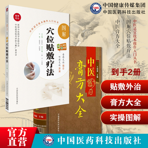 中医膏方大全老膏方养生亚健康状态人群膏方治疗调养疾病治则四季应用调理常见病症图解中医穴位贴敷疗法学中药膏药方穴位贴敷外治