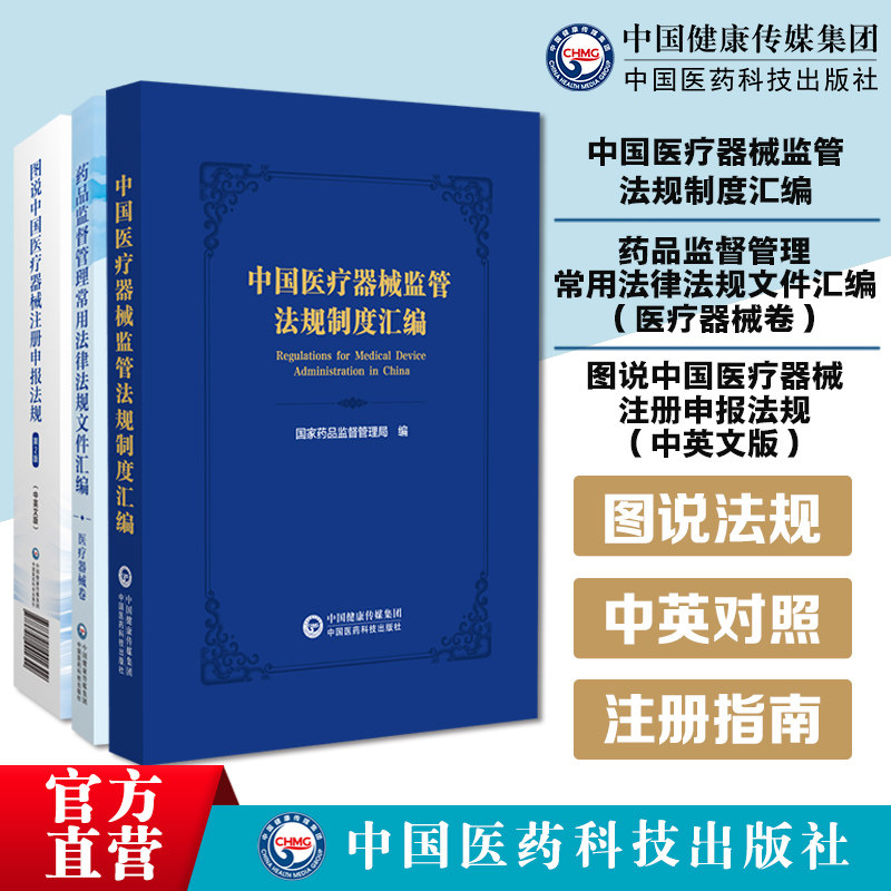 图说中国医疗器械注册申报法规中英文版中国医疗器械监管法规制度汇编药品监督管理常用法律法规文件汇编医疗器械卷技术指引器械卷