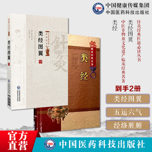 类经图翼针灸经典医籍必读丛书明张介宾阴阳五行五运六气图解文字说经络脏腑类经张景岳医经著作介宾分类研究黄帝内经摄生阴阳藏象