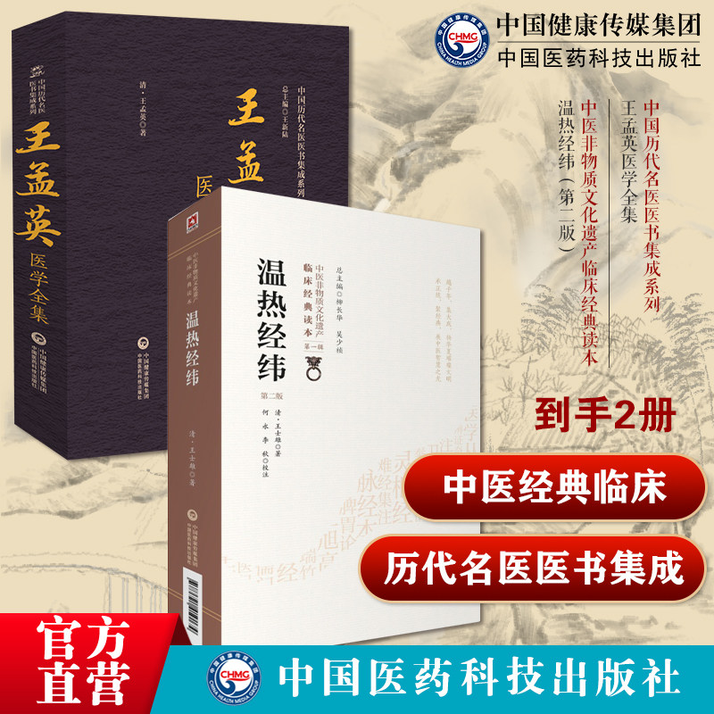 王孟英医学全集中国历代名医医书集成系列温热经纬第二版中医非物质文化遗产临床经典读本