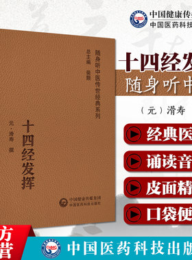 十四发挥随身听中医传世经典系列