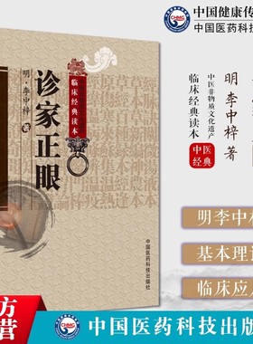 诊家正眼明李士材李中梓三书内经难经理论为主论述脉学基本理论临床应用诸家脉诊学说分析阐论发挥望闻问三诊四言歌诀分述28种脉象