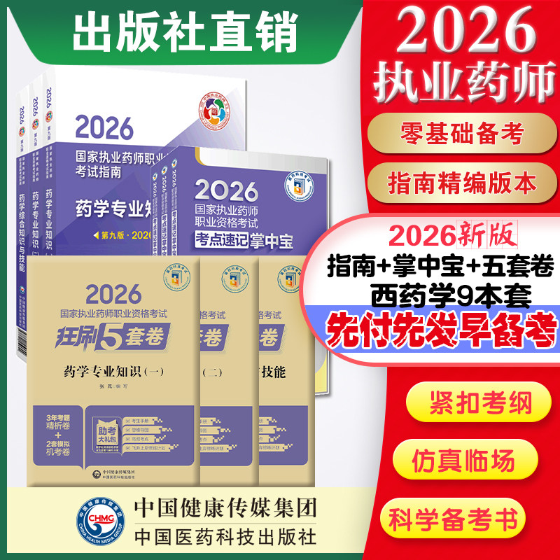 直营官方2026版执业药药师考试西药九本掌中宝指南2026国家执业药师职业资格考试狂刷5套卷模拟试卷职业押题2026职业中药师资格证