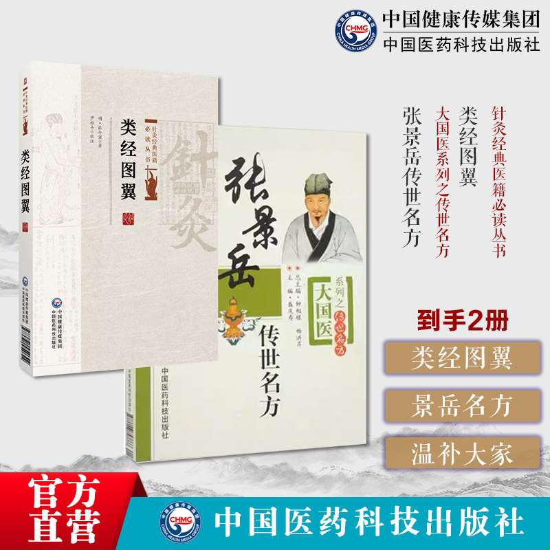 类经图翼针灸经典医籍必读丛书明张介宾阴阳五行五运六气图解文字说经络脏腑张景岳传世名方介宾中医温补大家左归中医滋肾补阴温补