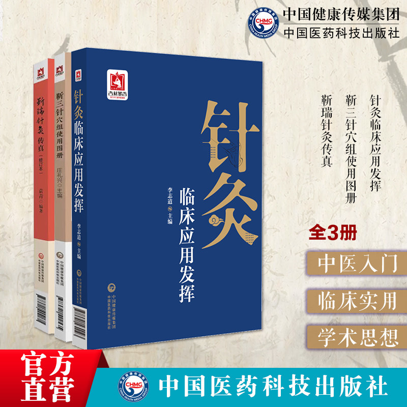 靳瑞针灸传真中医靳三针针灸理论靳三针穴组组穴使用图册靳瑞中医外法治常见多发病靳瑞针灸理论临床操作技能针灸治疗方法诊疗经验