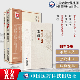 难经本义+难经+难经集注中医古籍名家点评丛书黄帝八十一难经王九思明元代滑寿(伯仁)扁鹊独取寸口诊脉宋王惟一难经注本释阐发