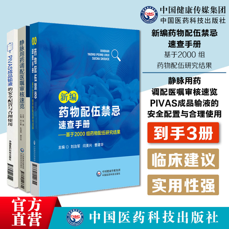 新编药物配伍禁忌速查手册基于2000组药物配伍研究结果静脉用药调配医嘱审核速览PIVAS成品输液的安全配置与合理使用给药剂量配置