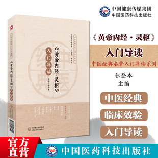 《黄帝内经•灵枢》入门导读中医四大经典灵枢经九针经医经著作中医临床经络针灸学理论基础脏腑经络腧穴病因机证诊法针具刺法治疗