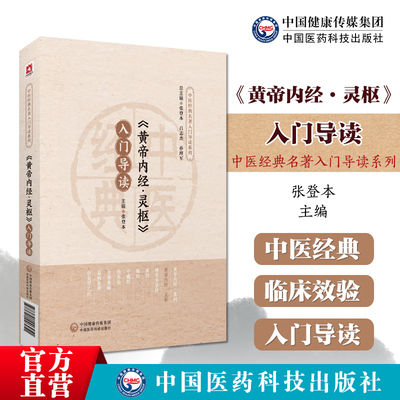 《黄帝内经•灵枢》读中医四大