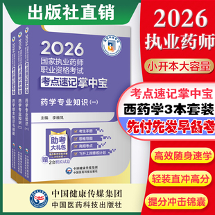 医药科技旗舰直营2026年版执业药药师考试掌中宝教材指南精讲缩编职业西药药师资格证考试药学综合专业知识一二药综考点速记口袋书