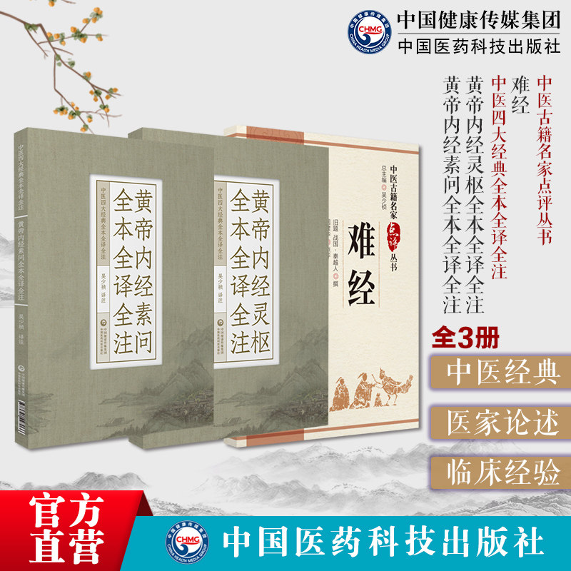 黄帝内经灵枢素问白话注音注释基础入门理论医之始祖黄帝八十一难经秦越人扁鹊独取寸口诊脉诊辨脉法名家点评阴阳五行脉象藏象经络