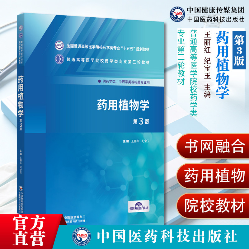 药用植物学第3版全国普通高等医学院校药学类专业“十五五”规划教材9787521462975王丽红纪宝玉主编