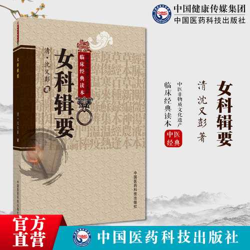 沈氏女科辑要笺正封又彭著经