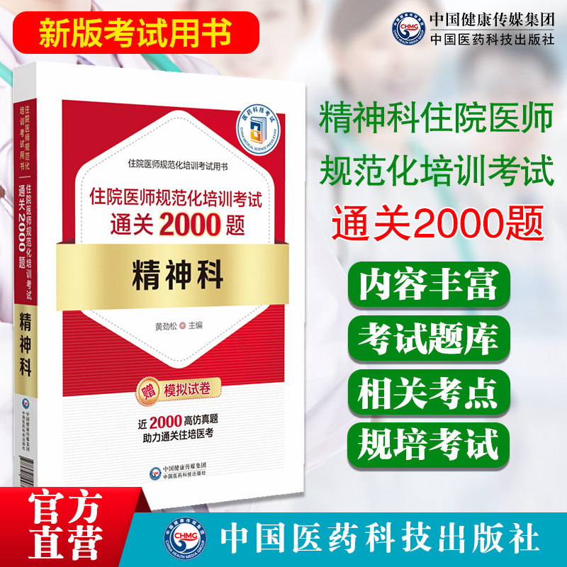 精神科住院医师规范化培训考试通关2000题精神神经疾病科住培医师习题集医师规范化培训教材规培理论结业考试题库规培练习题试题库