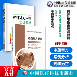 药师处方审核培训教材中药审方要点药师处方审核培训系列教材案例版广东省药学会提升审方能力药店药师处方把关规范培训参考书手册