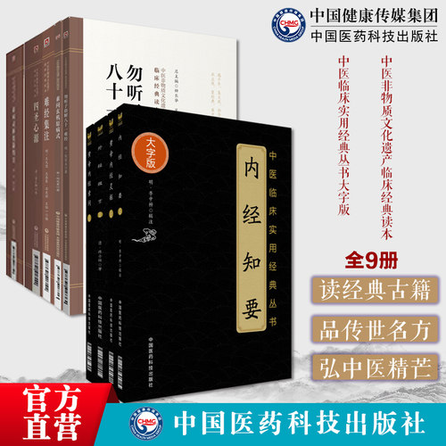 医经中医古籍9册本黄帝内经灵素问灵枢经难经集注内经知要四圣心源素问灵枢类纂约注素问玄机原病式外经微言勿听子俗解八十一难经