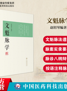 文魁脉学赵绍琴著赵文魁医学清宫太医传承与临证医案中医文魁脉诊八纲脉法遗稿御医宫廷内外脉案临床相兼脉象病机治法按语分析注释