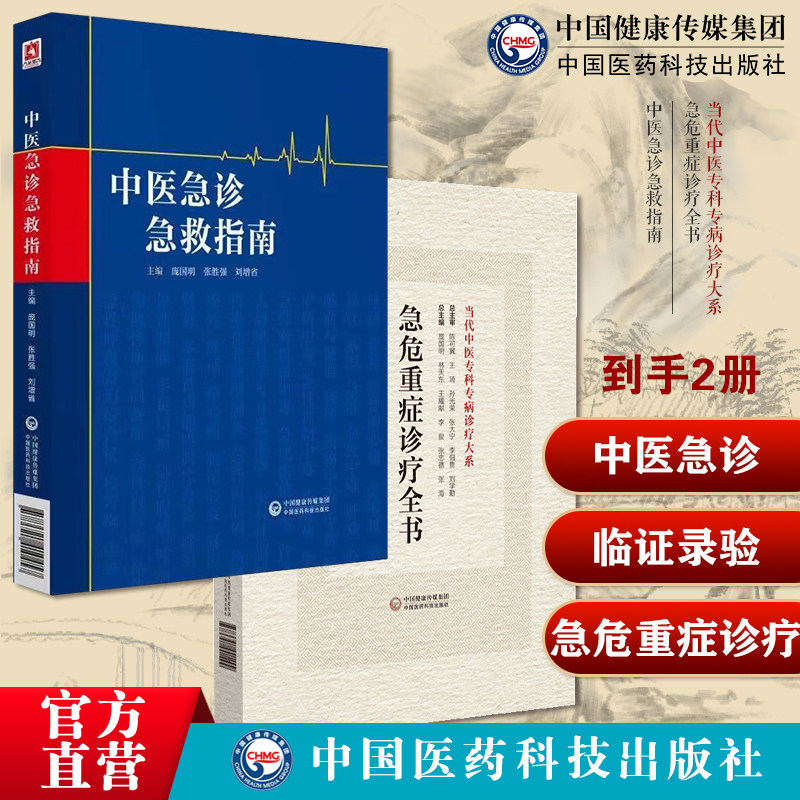 中医急诊急救指南急危重症诊疗全书当代中医专科专病诊疗急诊医师手册中西医急诊常见急危重症诊疗内科急性中毒骨外科妇科儿科感染