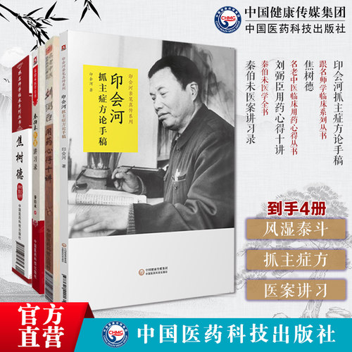 风湿泰斗：抓主症方：医案讲习：