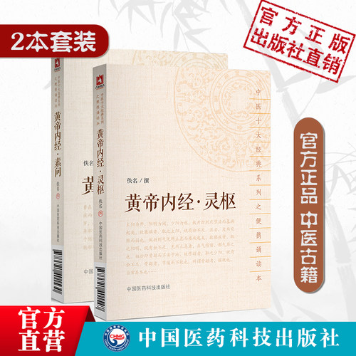 黄帝内经灵柩素问便携