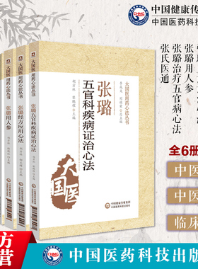 张氏医通清初三大名医家张璐经方应用心法痰饮水湿证治心法血证证治心法湿证发微张氏医通效方妙用人参治疗五官病心法经验要方医案
