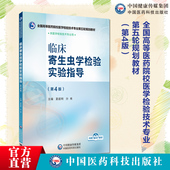 临床寄生虫学检验实验指导第4第四版 社 全国高等医药院校医学检验技术专业第五轮规划教材主编夏超明孙希9787521448351医药科技出版